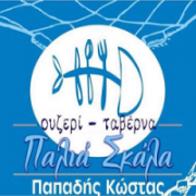 /customerDocs/images/avatars/20842/20842-ΜΕΖΕΔΟΠΩΛΕΙΟ-ΤΣΙΠΟΥΡΑΔΙΚΟ-ΠΑΛΙΑ ΣΚΑΛΑ-ΠΑΠΑΔΗΣ-ΑΓΡΙΑ-LOGO.png
